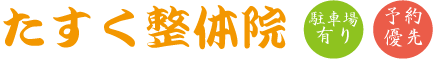 たすく整体院